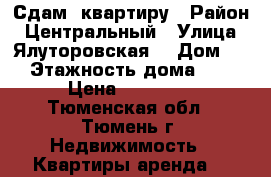 Сдам  квартиру › Район ­ Центральный › Улица ­ Ялуторовская  › Дом ­ 5 › Этажность дома ­ 10 › Цена ­ 13 000 - Тюменская обл., Тюмень г. Недвижимость » Квартиры аренда   